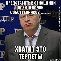 представить в отношении всей цепочки собственников .............. хватит это терпеть!