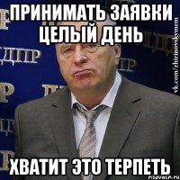 принимать заявки целый день хватит это терпеть