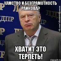 хамство и безграмотность райкова? хватит это терпеть!