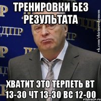 тренировки без результата хватит это терпеть вт 13-30 чт 13-30 вс 12-00