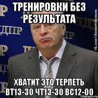 тренировки без результата хватит это терпеть вт13-30 чт13-30 вс12-00