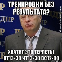 тренировки без результата? хватит это терпеть! вт13-30 чт13-30 вс12-00