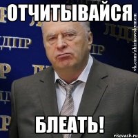 отчитывайся блеать!