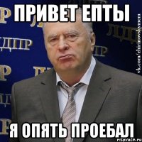 привет епты я опять проебал