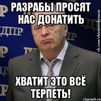 разрабы просят нас донатить хватит это всё терпеть!