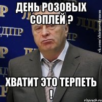 день розовых соплей ? хватит это терпеть !