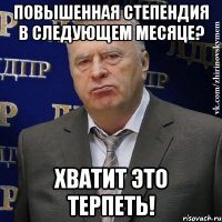 повышенная степендия в следующем месяце? хватит это терпеть!