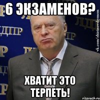 6 экзаменов? хватит это терпеть!