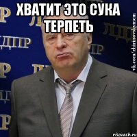 хватит это сука терпеть 