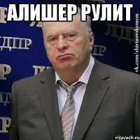 алишер рулит 