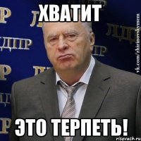 хватит это терпеть!