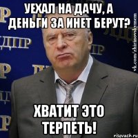 уехал на дачу, а деньги за инет берут? хватит это терпеть!