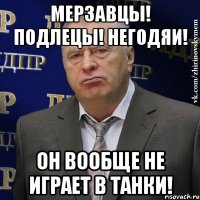 мерзавцы! подлецы! негодяи! он вообще не играет в танки!