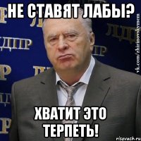 не ставят лабы? хватит это терпеть!