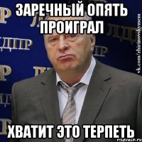 заречный опять проиграл хватит это терпеть