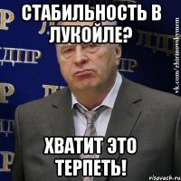 стабильность в лукойле? хватит это терпеть!