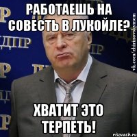 работаешь на совесть в лукойле? хватит это терпеть!