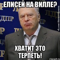 елисей на вилле? хватит это терпеть!