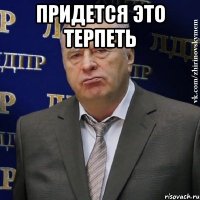 придется это терпеть 