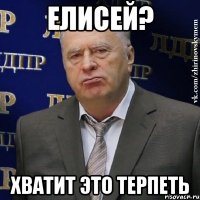 елисей? хватит это терпеть