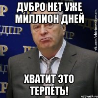 дубро нет уже миллион дней хватит это терпеть!