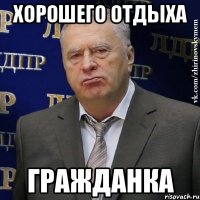 хорошего отдыха гражданка