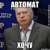 автомат хочу