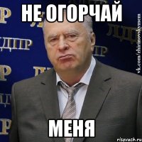 не огорчай меня