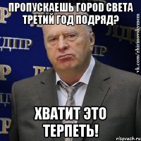 пропускаешь гороd света третий год подряд? хватит это терпеть!