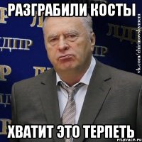 разграбили косты хватит это терпеть