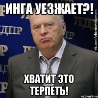 инга уезжает?! хватит это терпеть!