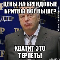 цены на брендовые бритвы всё выше? хватит это терпеть!