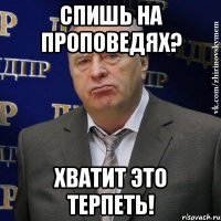 спишь на проповедях? хватит это терпеть!