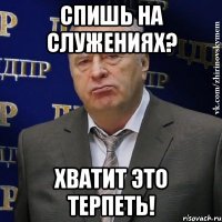 спишь на служениях? хватит это терпеть!