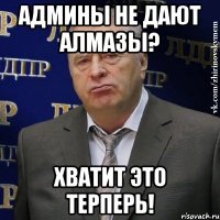 админы не дают алмазы? хватит это терперь!