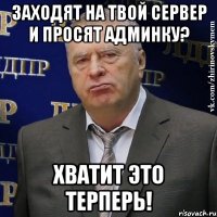 заходят на твой сервер и просят админку? хватит это терперь!