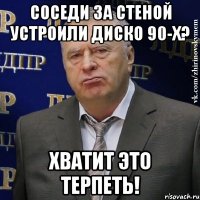 соседи за стеной устроили диско 90-х? хватит это терпеть!