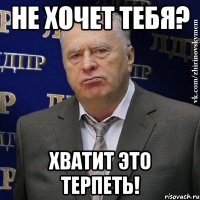 не хочет тебя? хватит это терпеть!