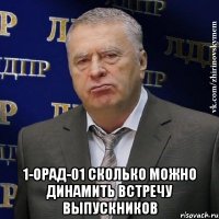  1-орад-01 сколько можно динамить встречу выпускников