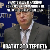 участвуешь в каждом конкурсе игромании и не чего не выйгрываешь? хватит это терпеть