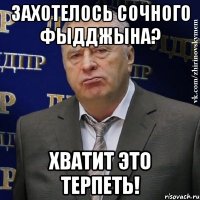 захотелось сочного фыдджына? хватит это терпеть!