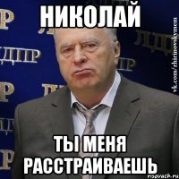 николай ты меня расстраиваешь