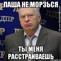 паша не морзься ты меня расстраиваешь