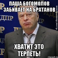 паша богомолов забивает на братанов хватит это терпеть!