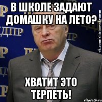 в школе задают домашку на лето? хватит это терпеть!