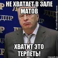 не хватает в зале матов хватит это терпеть!