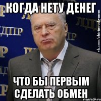 когда нету денег что бы первым сделать обмен