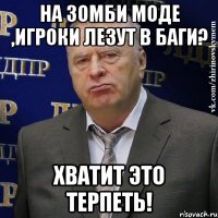 на зомби моде ,игроки лезут в баги? хватит это терпеть!