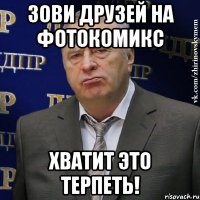 зови друзей на фотокомикс хватит это терпеть!