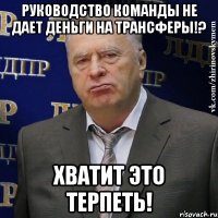 руководство команды не дает деньги на трансферы!? хватит это терпеть!